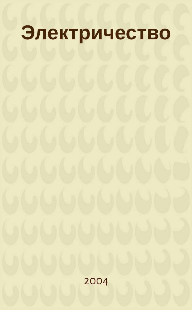 Электричество : Учеб. пособие для студентов физ. спец. вузов