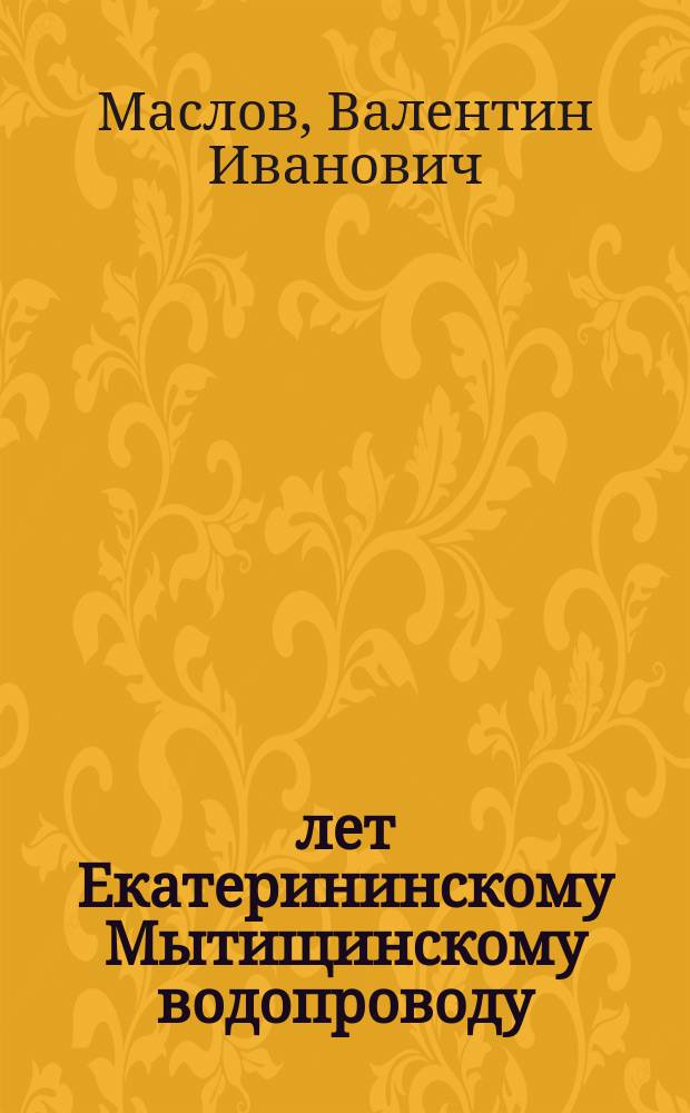 200 лет Екатерининскому Мытищинскому водопроводу
