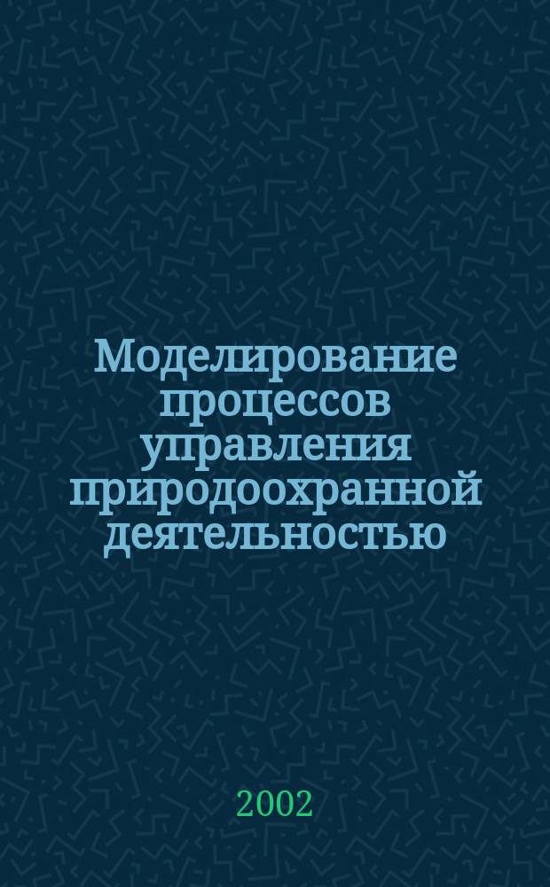 Моделирование процессов управления природоохранной деятельностью : Автореф. дис. на соиск. учен. степ. к.э.н. : Спец. 08.00.13
