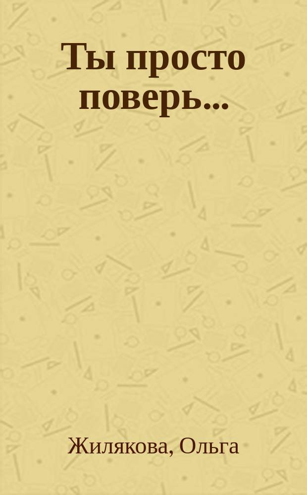 Ты просто поверь... : Сб. стихов