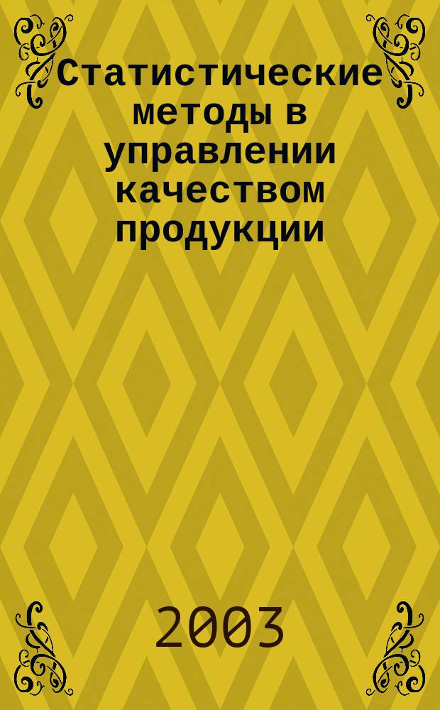 Статистические методы в управлении качеством продукции : Учеб. пособие