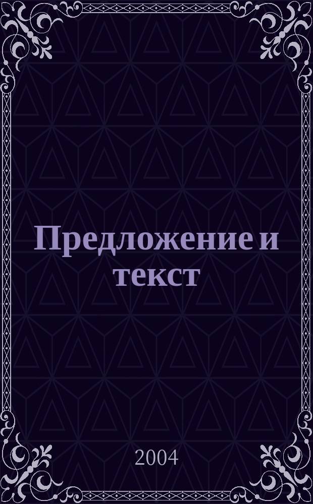 Предложение и текст: актуальные проблемы : Межвуз. сб. ст