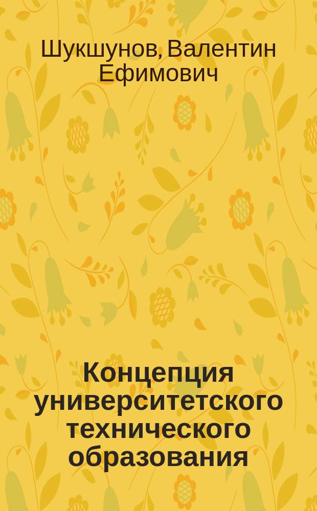 Концепция университетского технического образования