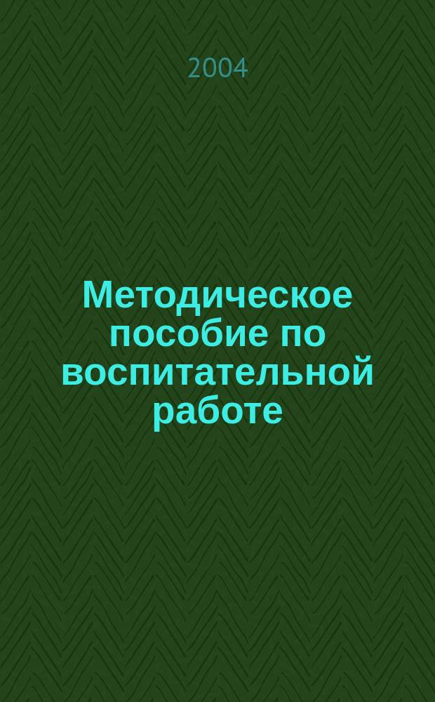 Методическое пособие по воспитательной работе : По курсу "Мой выбор"