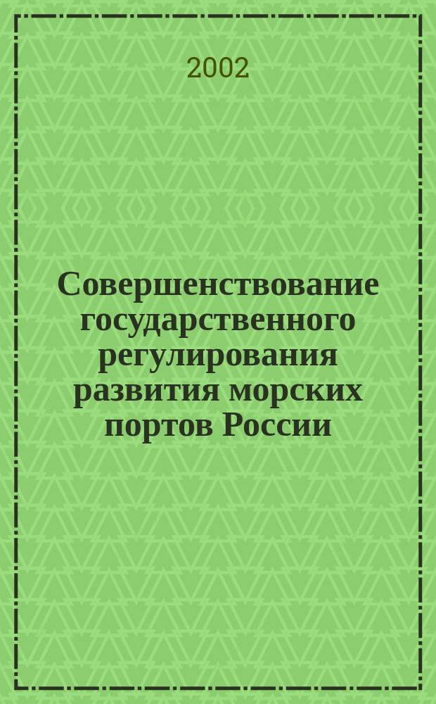 Совершенствование государственного регулирования развития морских портов России : Автореф. дис. на соиск. учен. степ. к.э.н. : Спец. 08.00.05
