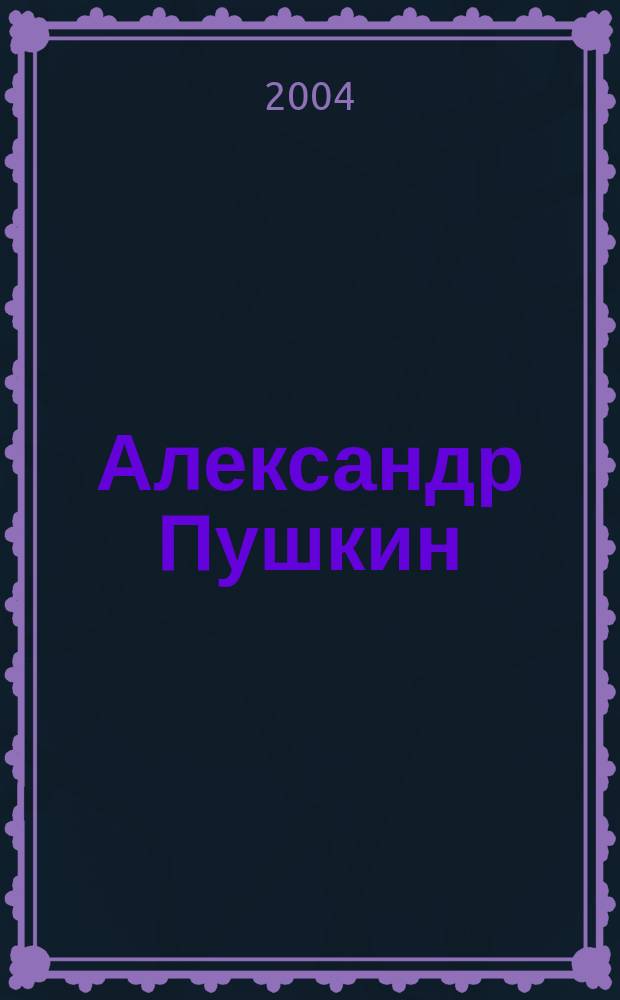 Александр Пушкин