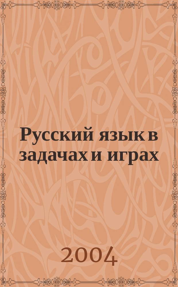 Русский язык в задачах и играх : 8 кл. : Тетр. для творч. работ