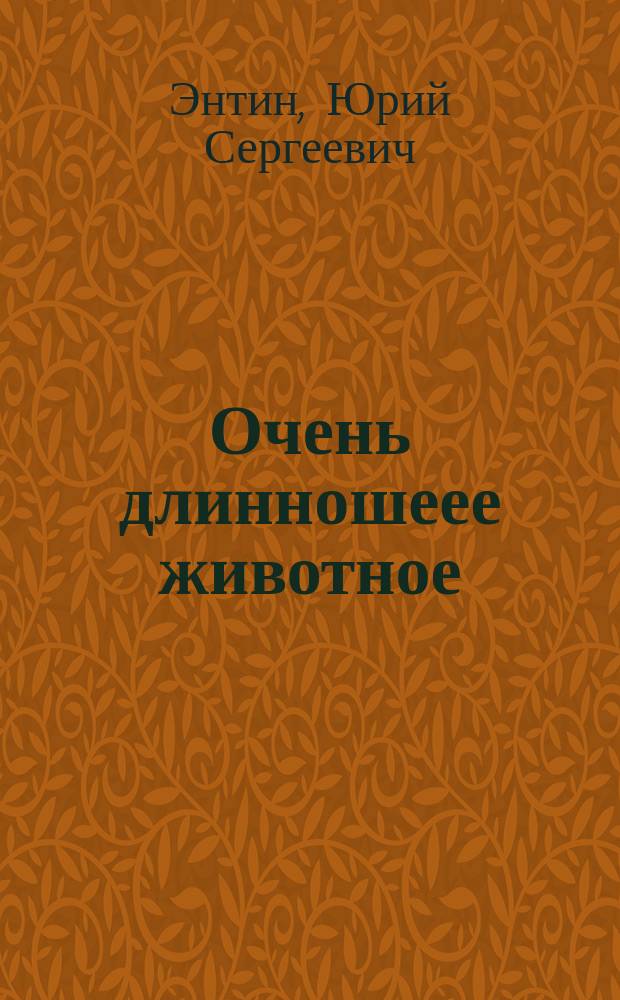 Очень длинношеее животное : Песни из кф. "Гостья из будущего, "Ох, уж эта Настя", "Достояние Республики", "Приключения Дони и Мики", "Приключения Электроника" : Книжка-игрушка с вырубкой : Для мл. шк. возраста