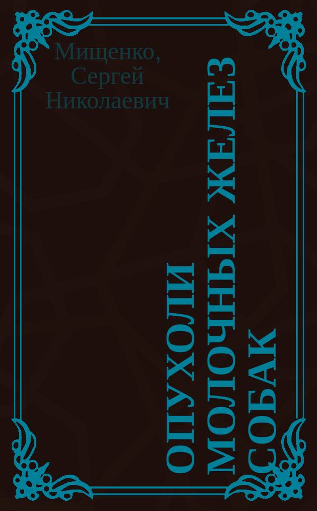 Опухоли молочных желез собак (диагностика, верификация) : Автореф. дис. на соиск. учен. степ. к.вет.н. : Спец. 16.00.05
