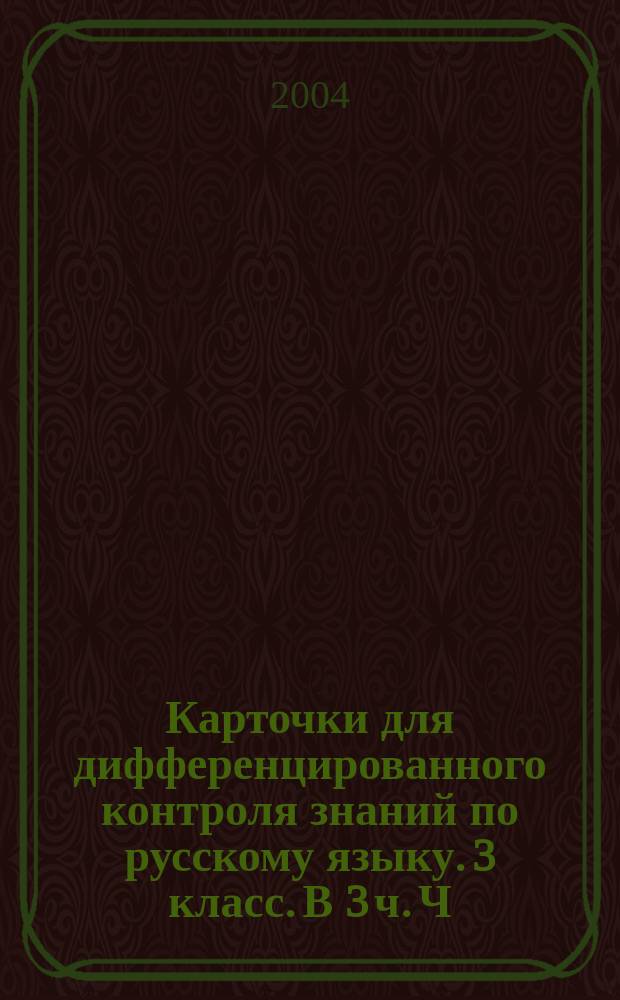 Карточки для дифференцированного контроля знаний по русскому языку. 3 класс. В 3 ч. Ч. 2