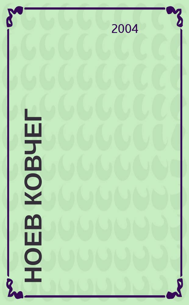 Ноев ковчег : Кн.-картинка для самых маленьких