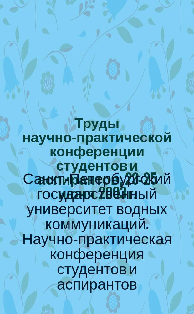 Труды научно-практической конференции студентов и аспирантов, 23-25 июня 2003 г.