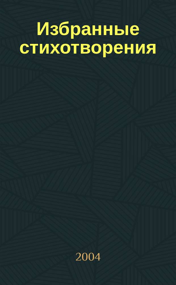 Избранные стихотворения