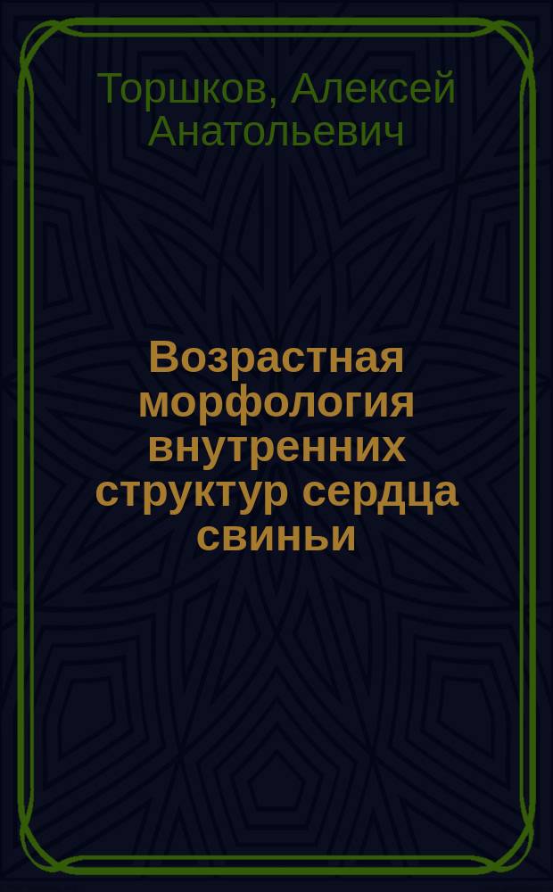 Возрастная морфология внутренних структур сердца свиньи : Автореф. дис. на соиск. учен. степ. к.б.н. : Спец. 16.00.02