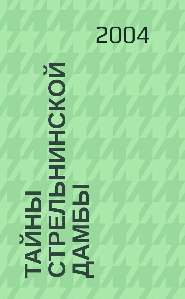 Тайны стрельнинской дамбы