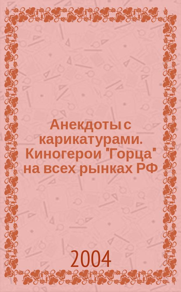 Анекдоты с карикатурами. Киногерои "Горца" на всех рынках РФ