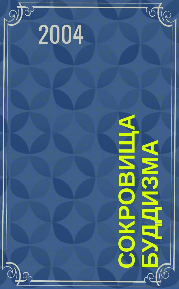 Сокровища буддизма : (Сб. материалов)