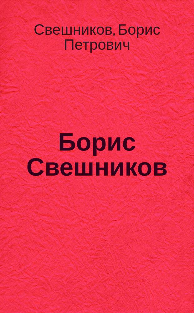 Борис Свешников = Boris Sveshnikov. The camp drawings. Лагерные рисунки : Альбом