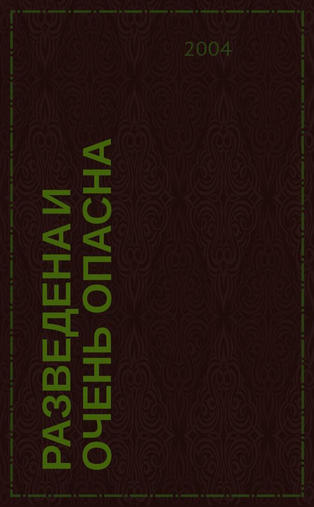 Разведена и очень опасна : Роман