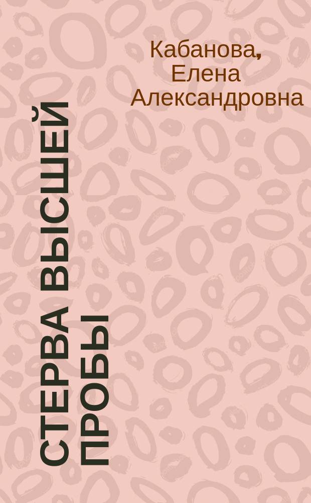 Стерва высшей пробы : Игра по правилам и без