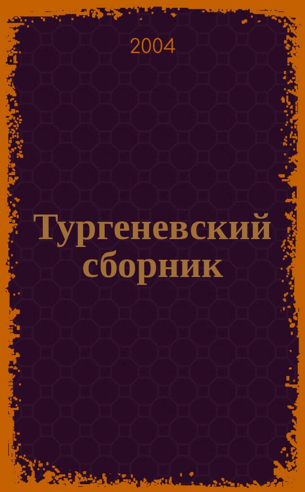 Тургеневский сборник : К 185-летию со дня рождения И.С. Тургенева