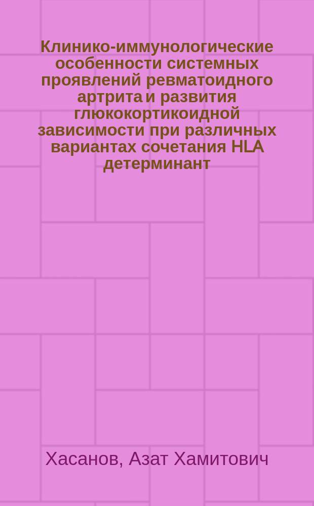 Клинико-иммунологические особенности системных проявлений ревматоидного артрита и развития глюкокортикоидной зависимости при различных вариантах сочетания HLA детерминант : Автореф. дис. на соиск. учен. степ. к.м.н. : Спец. 14.00.05