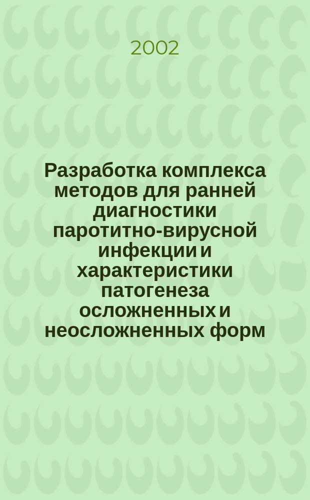 Разработка комплекса методов для ранней диагностики паротитно-вирусной инфекции и характеристики патогенеза осложненных и неосложненных форм : Автореф. дис. на соиск. учен. степ. к.биол.н. : Спец. 03.00.06