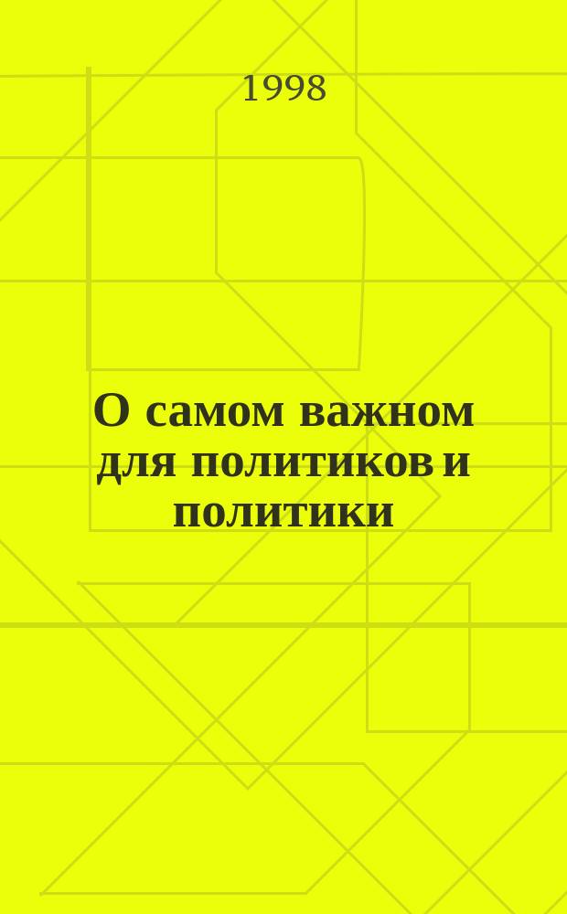 О самом важном для политиков и политики : (За социализм без догм, без сталинизма)