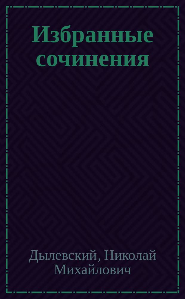 Избранные сочинения