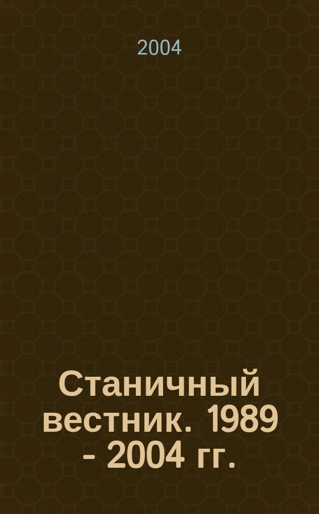 Станичный вестник. 1989 - 2004 гг.