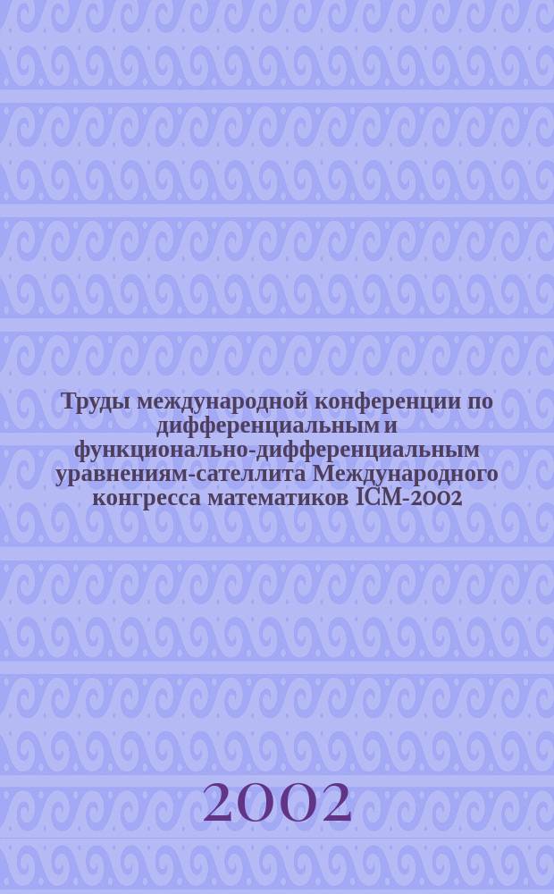 Труды международной конференции по дифференциальным и функционально-дифференциальным уравнениям-сателлита Международного конгресса математиков ICM-2002 (Москва, МАИ, 11-17 августа, 2002). Ч. 2