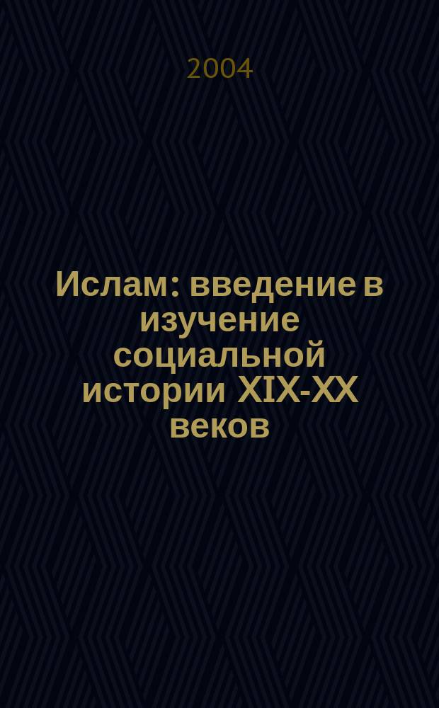 Ислам: введение в изучение социальной истории XIX-XX веков : Учеб. пособие