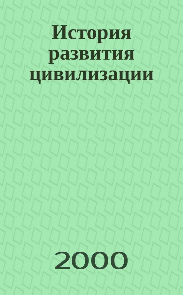 История развития цивилизации : Введение в сокровенную философию истории