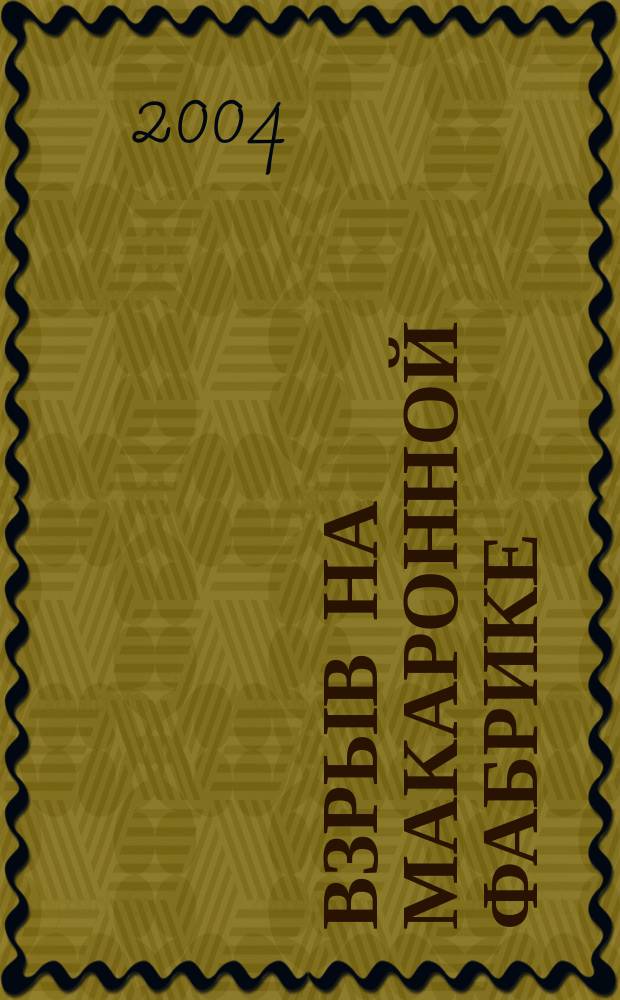 Взрыв на макаронной фабрике : Повесть