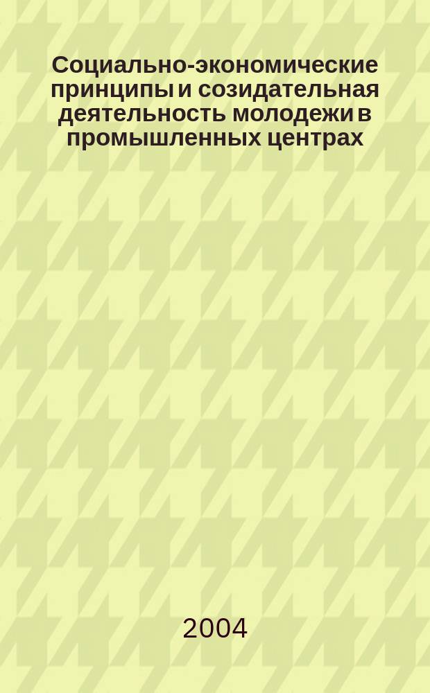 Социально-экономические принципы и созидательная деятельность молодежи в промышленных центрах. Т. 2