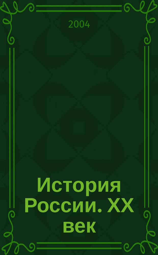 История России. ХХ век : Учеб. для общеобразоват. учреждений : 9 кл