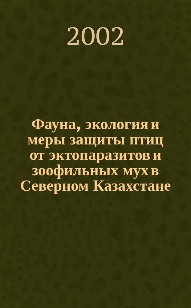 Фауна, экология и меры защиты птиц от эктопаразитов и зоофильных мух в Северном Казахстане : Автореф. дис. на соиск. учен. степ. к.вет.н. : Спец. 03.00.19