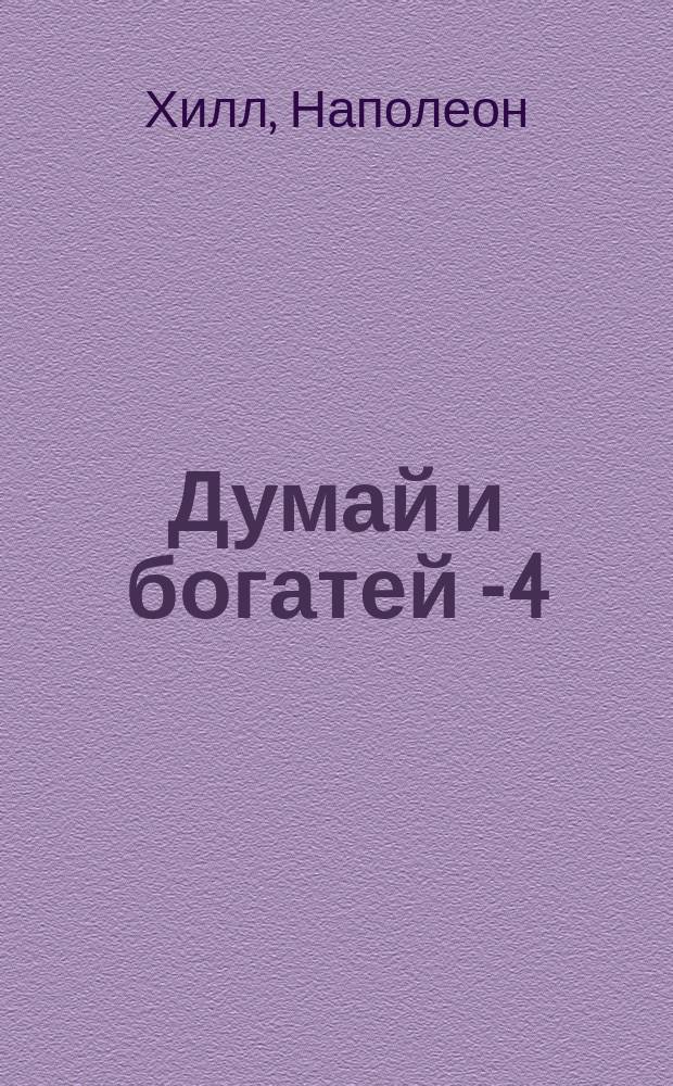 Думай и богатей - 4 : Шестнадцать законов успеха