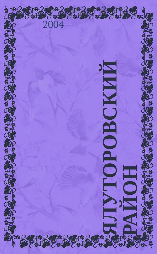 Ялуторовский район: события и судьбы : Сб. очерков