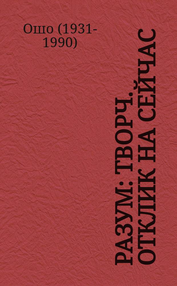 Разум : Творч. отклик на сейчас