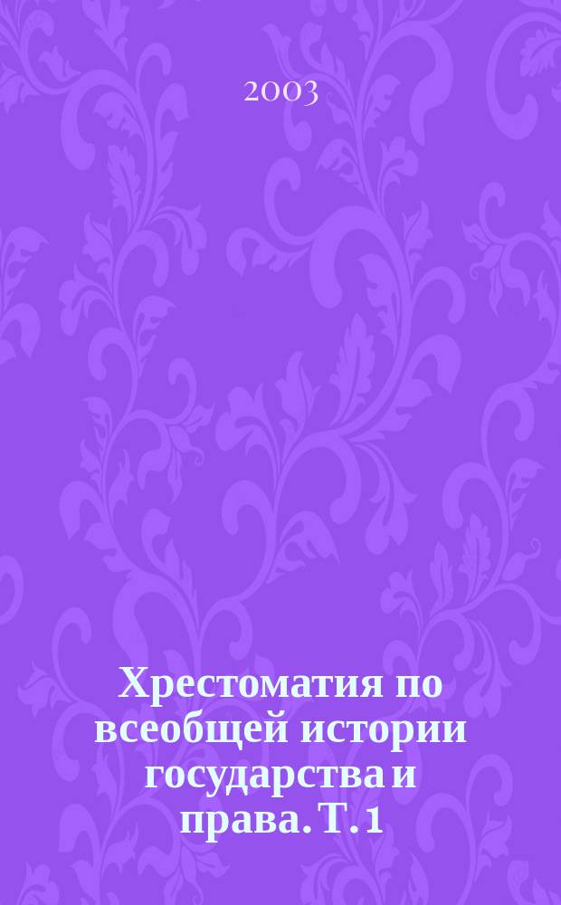Хрестоматия по всеобщей истории государства и права. Т. 1