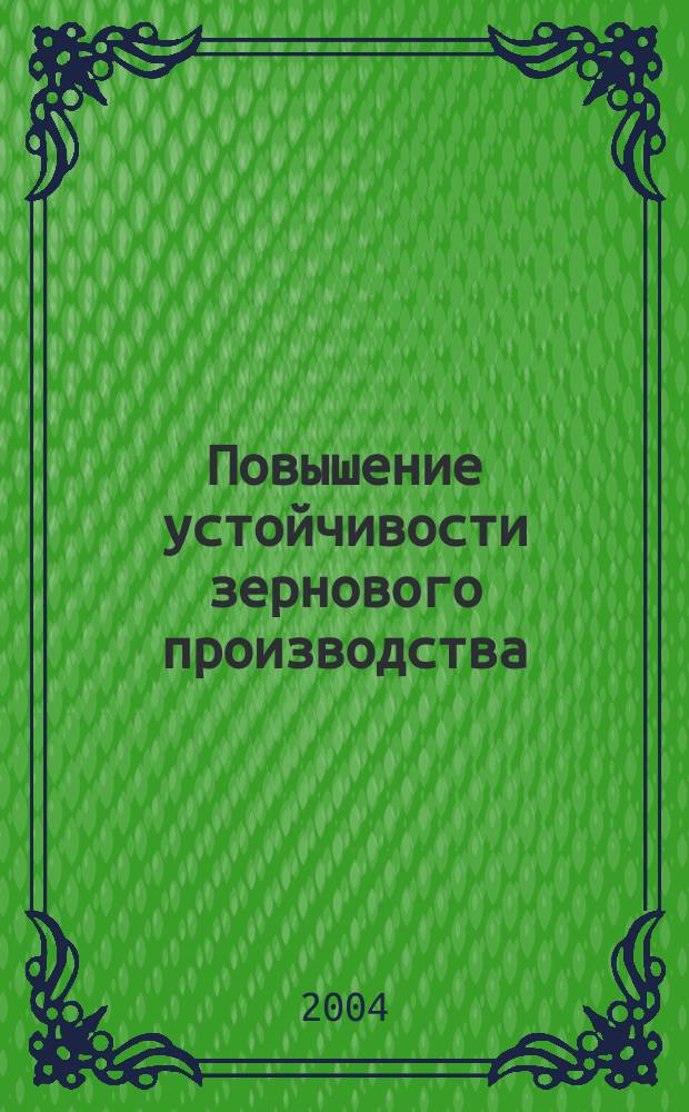 Повышение устойчивости зернового производства: (На материалах регионов Российской Федерации) : Автореф. дис. на соиск. учен. степ. к.э.н. : Спец. 08.00.05