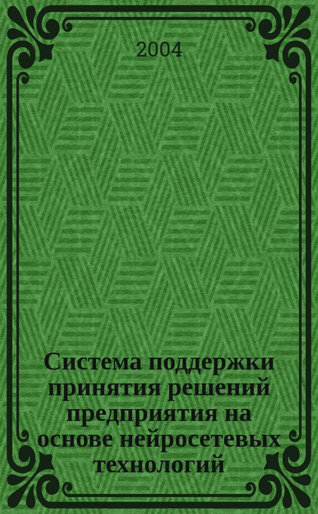 Система поддержки принятия решений предприятия на основе нейросетевых технологий : Автореф. дис. на соиск. учен. степ. к.т.н. : Спец. 05.13.01