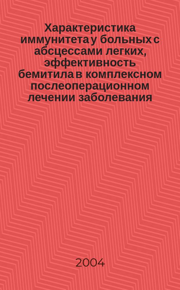 Характеристика иммунитета у больных с абсцессами легких, эффективность бемитила в комплексном послеоперационном лечении заболевания : Автореф. дис. на соиск. учен. степ. к.м.н. : Спец. 14.00.36