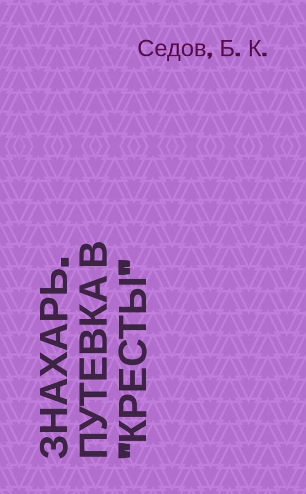 Знахарь. Путевка в "Кресты" : Роман