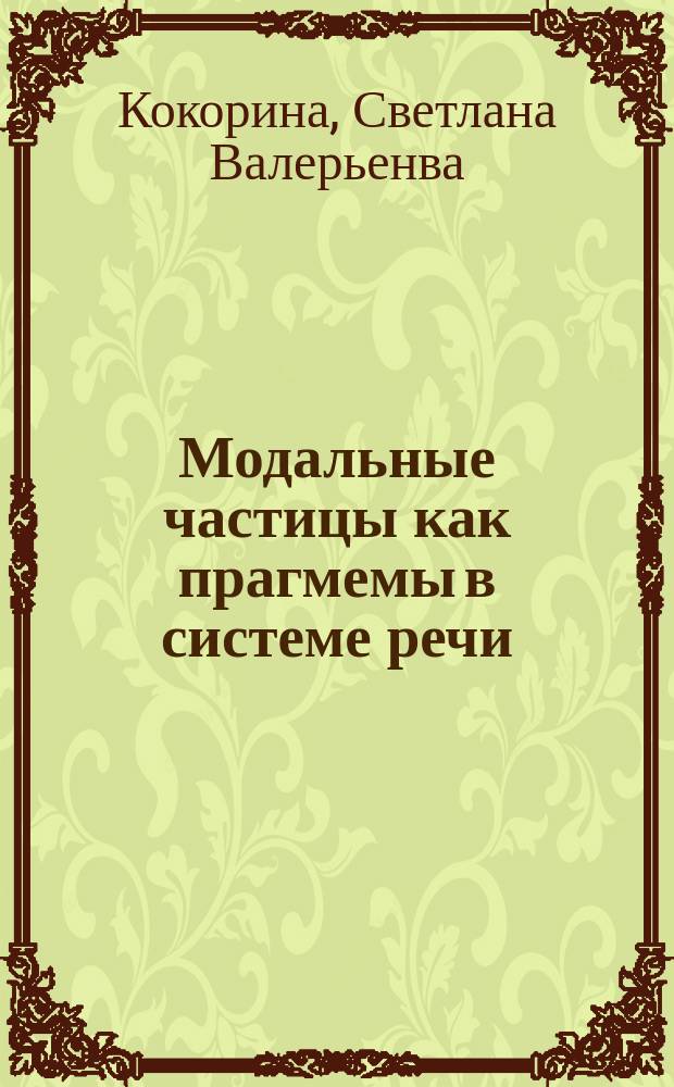Модальные частицы как прагмемы в системе речи : (На материале лит-х диалогов совр. нем. яз.) : Автореф. дис. на соиск. учен. степ. к.филол.н. : Спец. 10.02.04