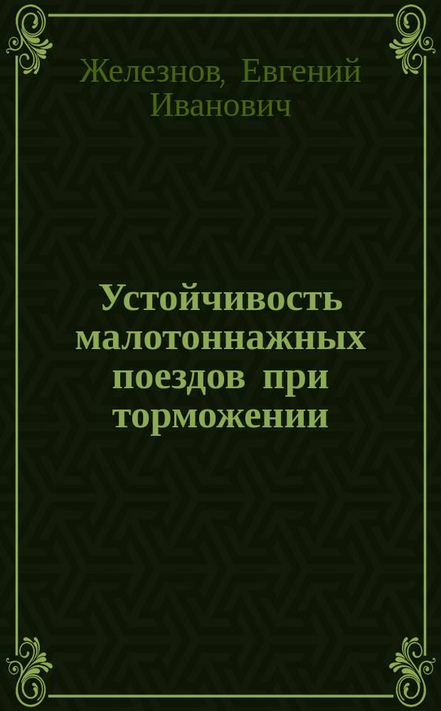 Устойчивость малотоннажных поездов при торможении : Учеб. пособие