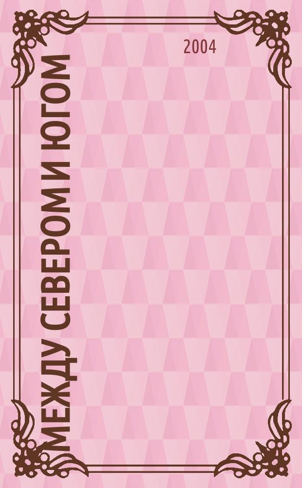 Между Севером и Югом : Роман