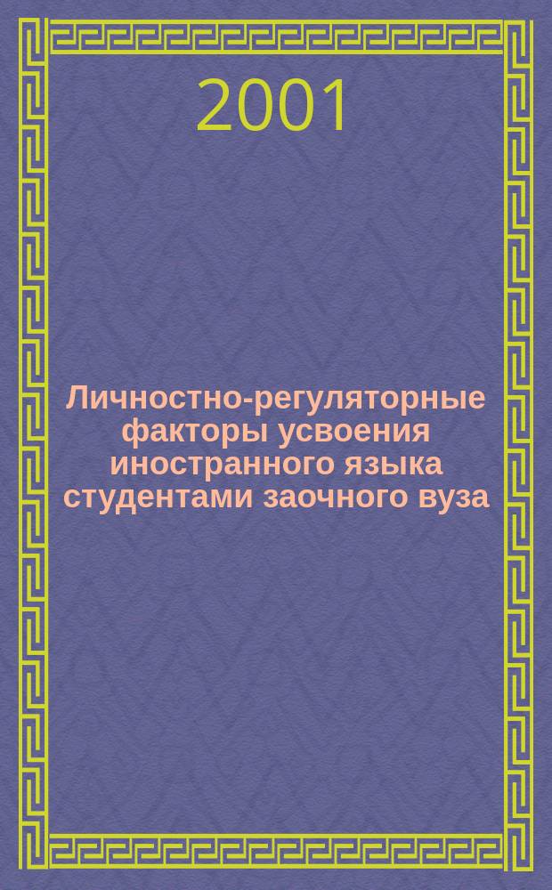 Личностно-регуляторные факторы усвоения иностранного языка студентами заочного вуза : Автореф. дис. на соиск. учен. степ. к.психол.н. : Спец. 19.00.07
