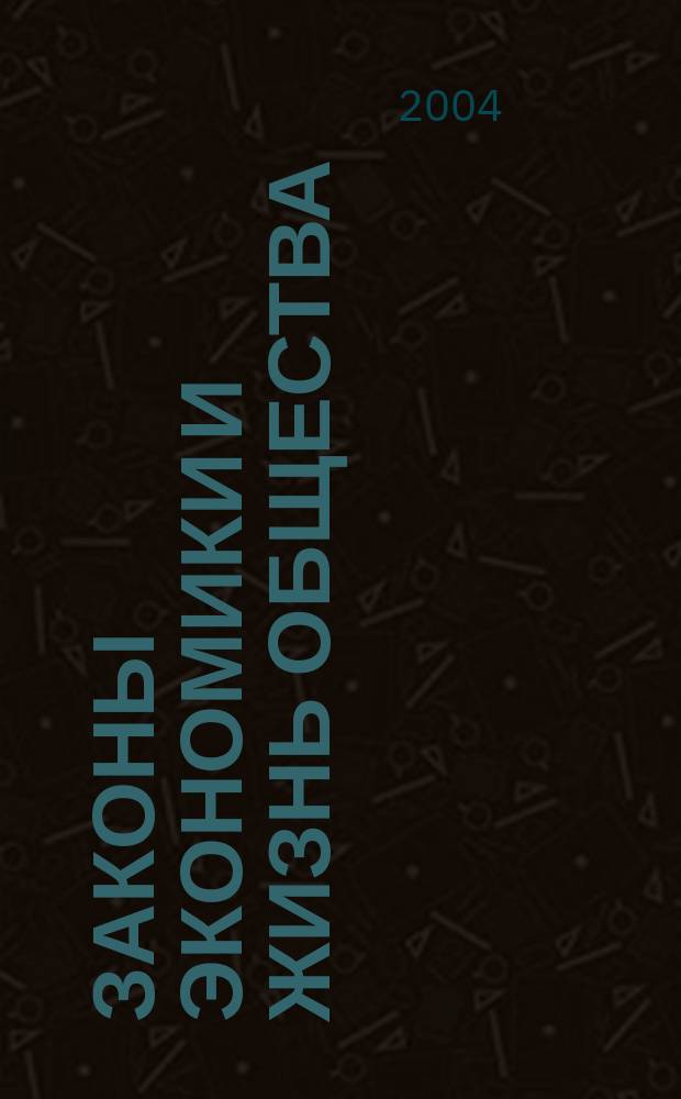 Законы экономики и жизнь общества